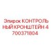 4700371804 КОНТРОЛЬНЫЙ КРОНШТЕЙН Epiroc