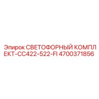 4700371856 СВЕТОФОРНЫЙ КОМПЛЕКТ-CC422-522-FI | Epiroc