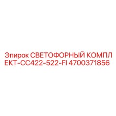 4700371856 СВЕТОФОРНЫЙ КОМПЛЕКТ-CC422-522-FI | Epiroc