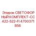 4700371856 СВЕТОФОРНЫЙ КОМПЛЕКТ-CC422-522-FI | Epiroc