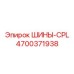 Шины 4700371938 CPL для горной техники Epiroc