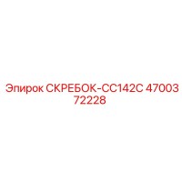 4700372228 СКРЕБОК-CC142C Epiroc