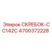 4700372228 СКРЕБОК-CC142C Epiroc