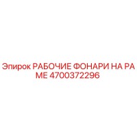 4700372296 РАБОЧИЕ ФОНАРИ НА РАМЕ Epiroc