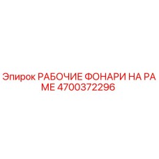 4700372296 РАБОЧИЕ ФОНАРИ НА РАМЕ Epiroc