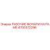 Оригинальные фары Epiroc артикул 4700372296 для горнодобывающей техники