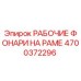 Оригинальные фары Epiroc артикул 4700372296 для горнодобывающей техники