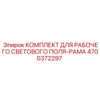 4700372297 КОМПЛЕКТ ДЛЯ РАБОЧЕГО СВЕТОВОГО ПОЛЯ-РАМА Epiroc