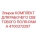 Комплект освещения Epiroc артикул 4700372297 для монтажа на раму