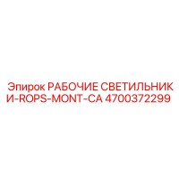 4700372299 РАБОЧИЕ СВЕТИЛЬНИКИ-ROPS-MONT-CA Epiroc