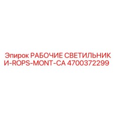4700372299 РАБОЧИЕ СВЕТИЛЬНИКИ-ROPS-MONT-CA Epiroc