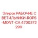 Светодиодные светильники Epiroc 4700372299 для монтажа на защитные конструкции