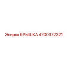 4700372321 КРЫШКА Epiroc