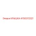 Крышка бурового оборудования 4700372321 Epiroc