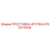 ПРОСТАВКА-ВТУЛКА 4700372428 Epiroc