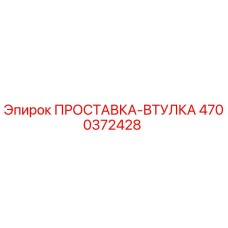 ПРОСТАВКА-ВТУЛКА 4700372428 Epiroc