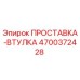 ПРОСТАВКА-ВТУЛКА 4700372428 Epiroc