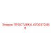 ПРОСТАВКА 4700372459 Epiroc