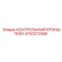4700372568 КОНТРОЛЬНЫЙ КРОНШТЕЙН Epiroc