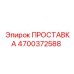 ПРОСТАВКА 4700372588 Epiroc