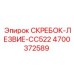 4700372589 СКРЕБОК-ЛЕЗВИЕ-CC522 Epiroc