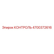 4700372616 КОНТРОЛЬ Epiroc