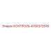 4700372616 КОНТРОЛЬ Epiroc