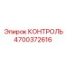 4700372616 КОНТРОЛЬ Epiroc