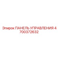 4700372632 ПАНЕЛЬ УПРАВЛЕНИЯ Epiroc