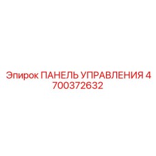 4700372632 ПАНЕЛЬ УПРАВЛЕНИЯ Epiroc