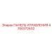 4700372632 ПАНЕЛЬ УПРАВЛЕНИЯ Epiroc