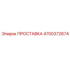ПРОСТАВКА 4700372674 Epiroc