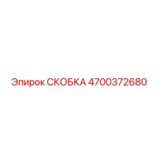 4700372680 СКОБКА Epiroc