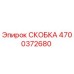 4700372680 СКОБКА Epiroc