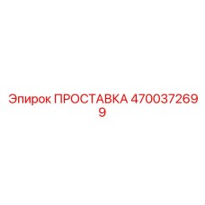 ПРОСТАВКА 4700372699 Epiroc