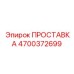 ПРОСТАВКА 4700372699 Epiroc