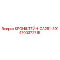 4700372715 КРОНШТЕЙН-CA251-301 Epiroc