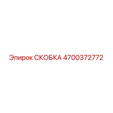 4700372772 СКОБКА Epiroc