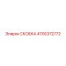 4700372772 СКОБКА Epiroc