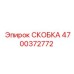 4700372772 СКОБКА Epiroc