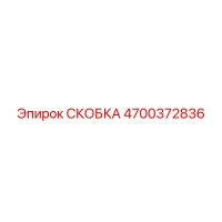 4700372836 СКОБКА Epiroc
