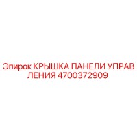 4700372909 КРЫШКА ПАНЕЛИ УПРАВЛЕНИЯ Epiroc