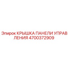 4700372909 КРЫШКА ПАНЕЛИ УПРАВЛЕНИЯ Epiroc
