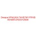 4700372909 КРЫШКА ПАНЕЛИ УПРАВЛЕНИЯ Epiroc
