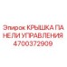 4700372909 КРЫШКА ПАНЕЛИ УПРАВЛЕНИЯ Epiroc