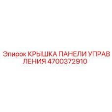 4700372910 КРЫШКА ПАНЕЛИ УПРАВЛЕНИЯ Epiroc