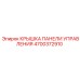 4700372910 КРЫШКА ПАНЕЛИ УПРАВЛЕНИЯ Epiroc