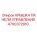 4700372910 КРЫШКА ПАНЕЛИ УПРАВЛЕНИЯ Epiroc