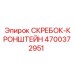 4700372951 СКРЕБОК-КРОНШТЕЙН Epiroc