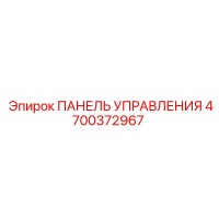 4700372967 ПАНЕЛЬ УПРАВЛЕНИЯ Epiroc